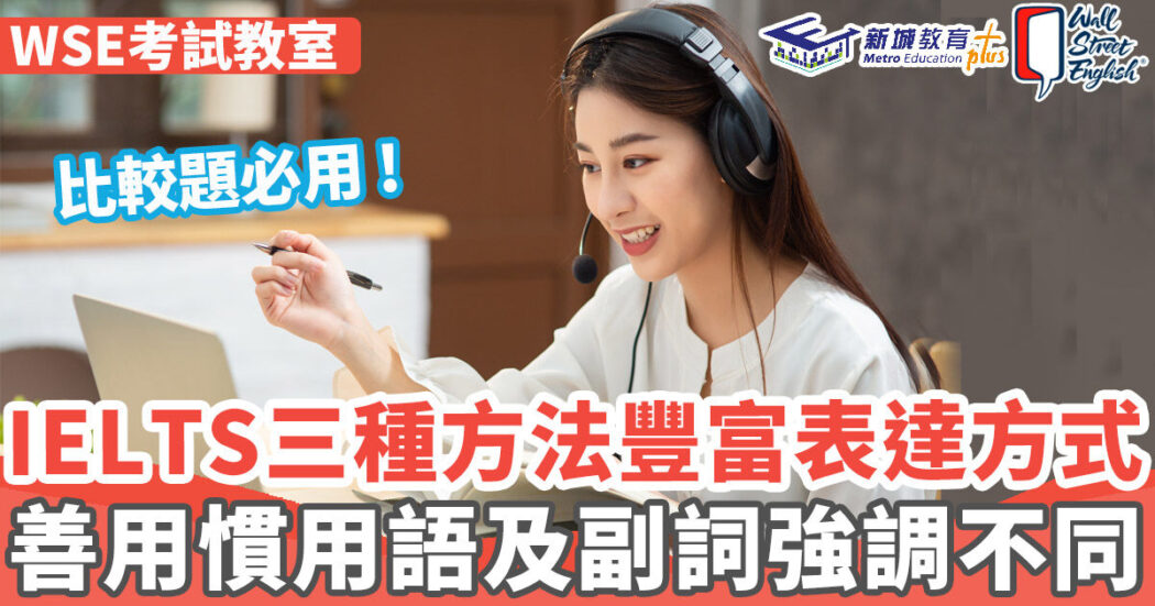 wse考試教室-ielts-比較題-同義詞-副詞-慣用語