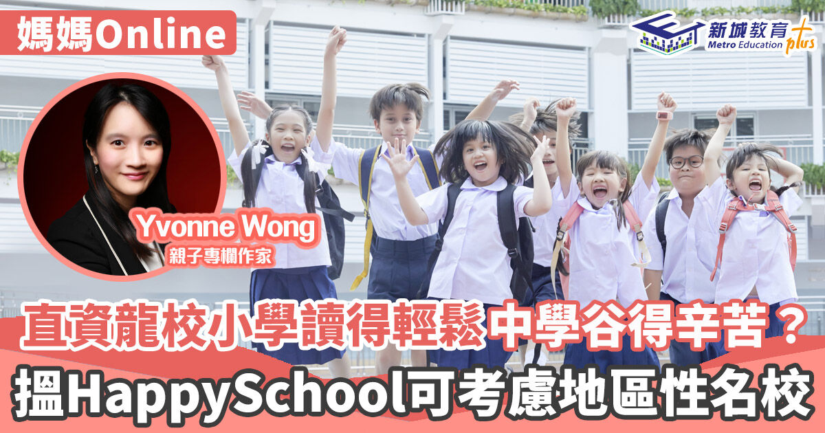 媽媽Online｜Yvonne Wong  直資小學選校心得+面試小貼士