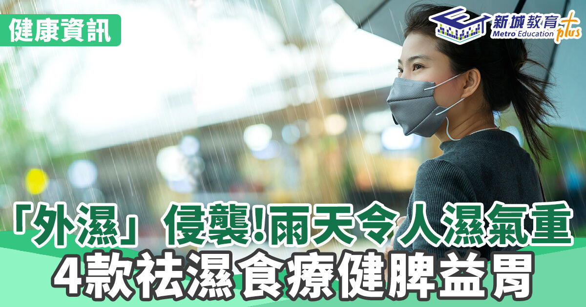 健康資訊｜下雨天令人濕氣重感疲倦  四款祛濕食療健脾益胃