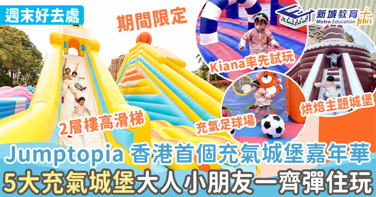 週末好去處 ｜Jumptopia 香港首個充氣城堡嘉年華  5大充氣城堡大人小朋友一齊彈住玩
