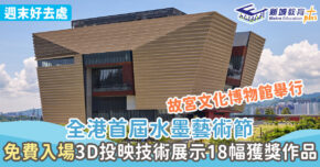 週末親子遊-水墨藝術節-故宮文化博物館