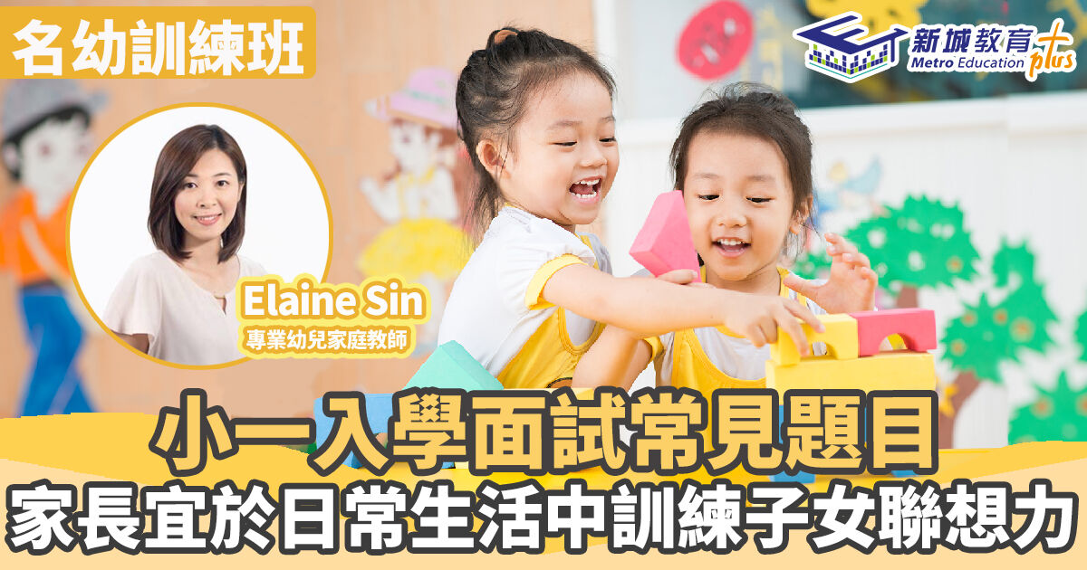 名幼訓練班｜  小一入學面試常見題目 家長宜於日常生活中訓練子女聯想力