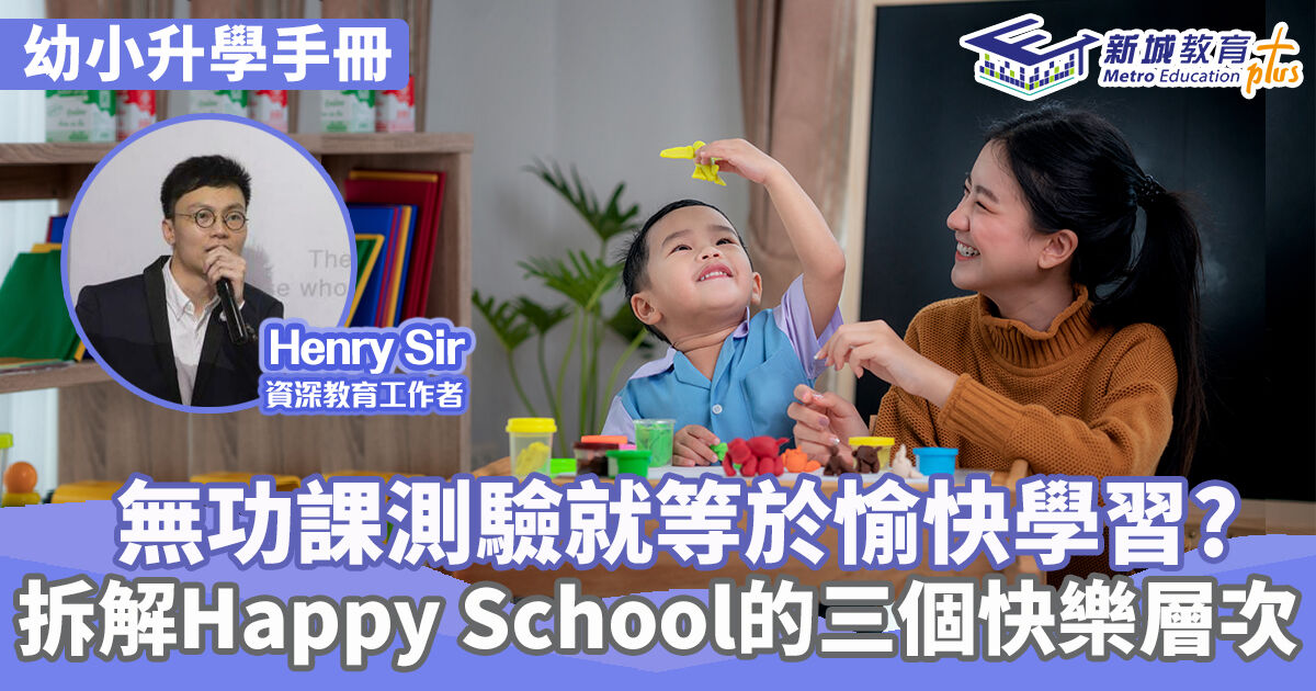 幼小升學攻略 ｜Henry Sir 無功課無測驗就等於愉快學習? 拆解Happy School的三個快樂層次