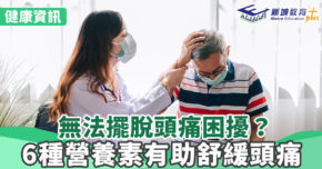 健康資訊-改善頭痛-營養素