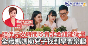 人仔細細-陪伴子女無價