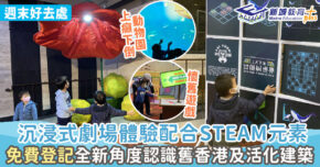 週末好去處-沉浸式劇場-steam