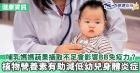 20221222 嬰兒免疫力差