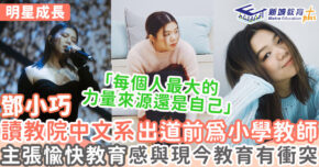 明星成長-女歌手-鄧小巧