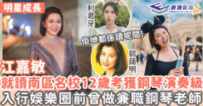 明星成長-女藝人-江嘉敏