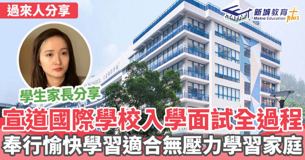 本地升學-宣道國際學校-愉快學習
