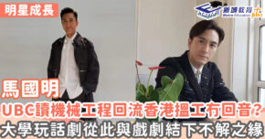 明星成長-男演員-UBC-馬國明