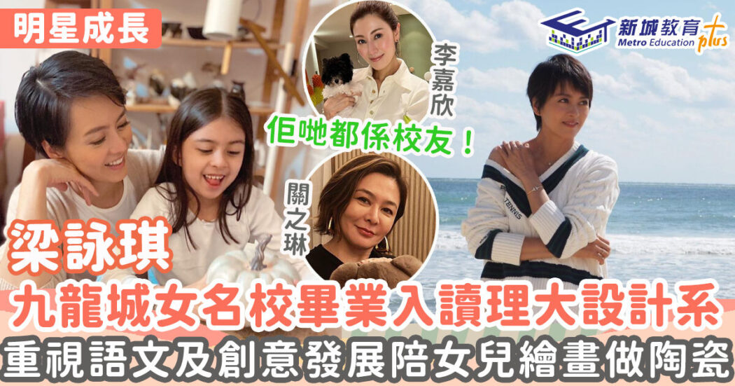 明星成長-女歌手-梁詠琪-瑪利諾修院學校