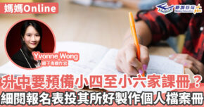 媽媽online-升中-中學報名表