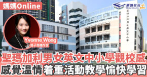媽媽online-聖瑪加利男女英文中小學-面試