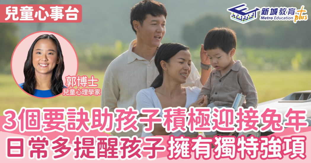 兒童心事台|rosa-kwok郭博士-新年-積極思維