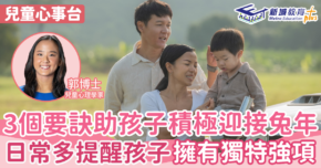 兒童心事台｜Rosa Kwok郭博士  3要訣助子女積極迎接兔年  日常多提醒孩子擁有獨特強項