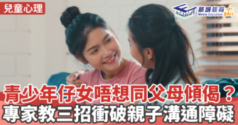 心理健康 ｜青少年仔女唔想同父母傾偈？專家教三招衝破親子溝通障礙