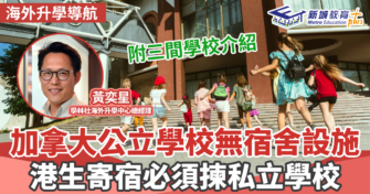 海外升學導航｜ 加拿大三間寄宿學校介紹