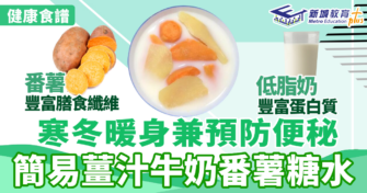 健康食譜｜簡易薑汁牛奶番薯糖水 寒冬暖身預防便秘