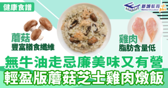 健康食譜｜輕盈版蘑菇芝士雞肉燉飯  無牛油走忌廉美味又有營