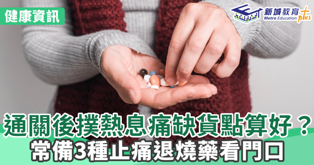 健康資訊|退燒藥-通關-止痛藥