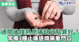 健康資訊｜通關後撲熱息痛缺貨點算好？常備3種止痛退燒藥看門口