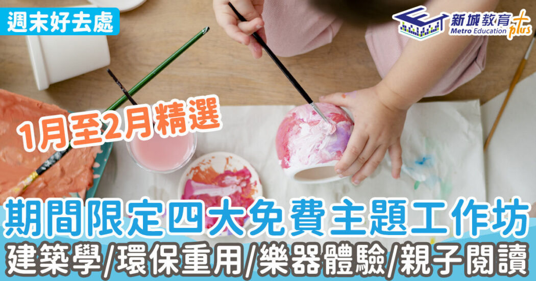 週末好去處-工作坊-繪畫-環保