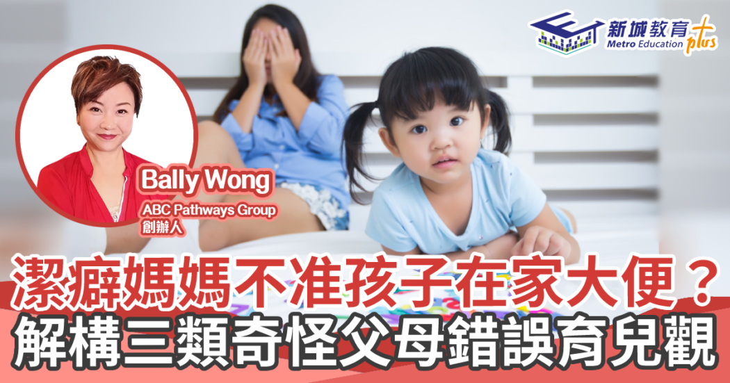 人仔細細|家長-錯誤-育兒觀念