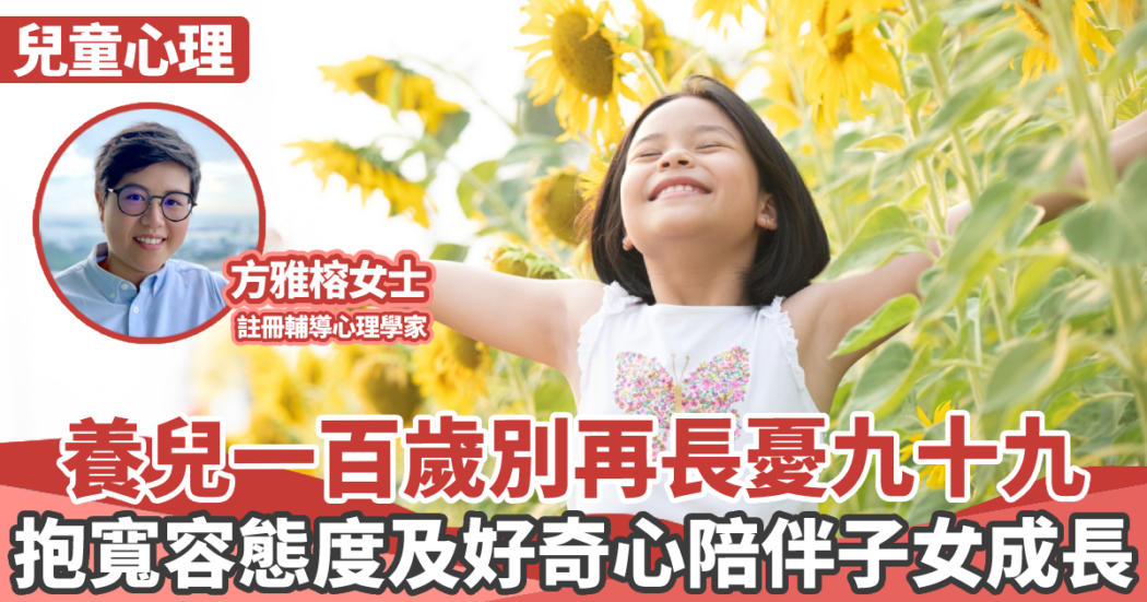 心理健康|養兒一百歲-子女成長-親子關係