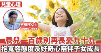 心理健康｜養兒一百歲別再長憂九十九 抱寬容態度及好奇心陪伴子女成長