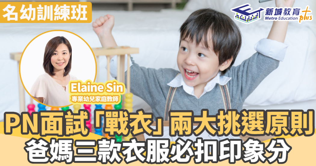 名幼訓練班-pn面試-衣着