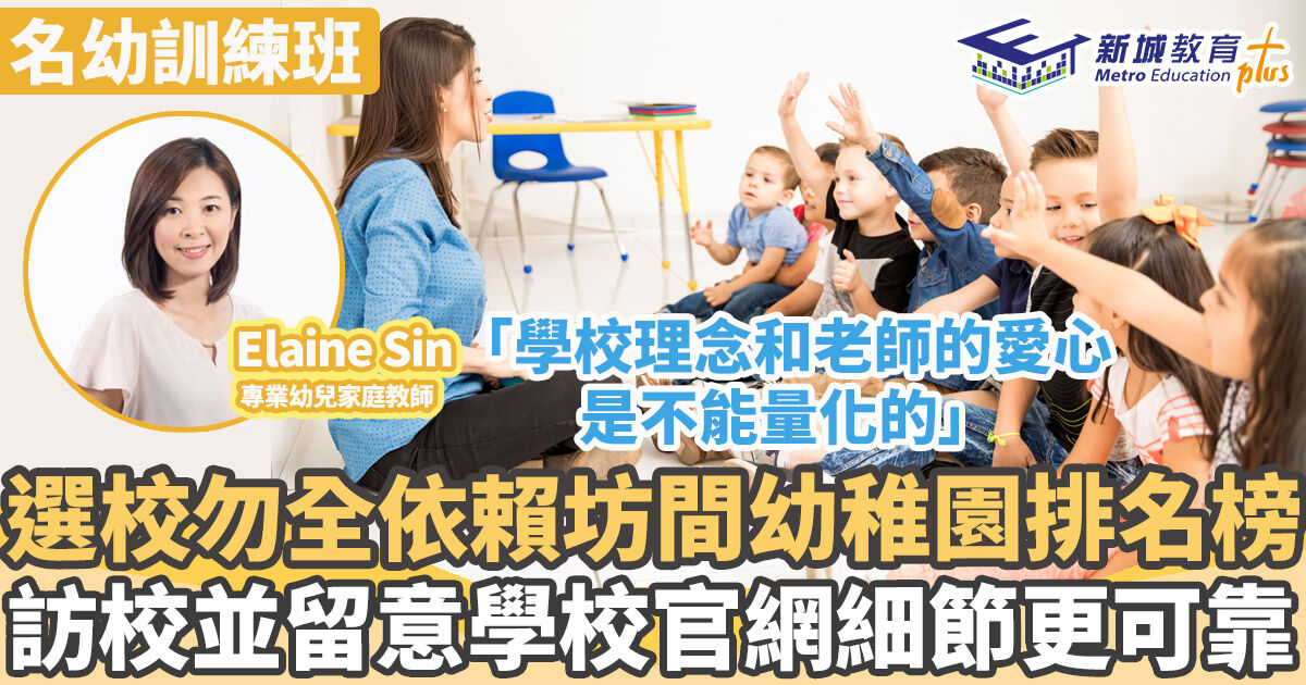 名幼訓練班｜ 幼稚園排名是根據什麼標準而定？