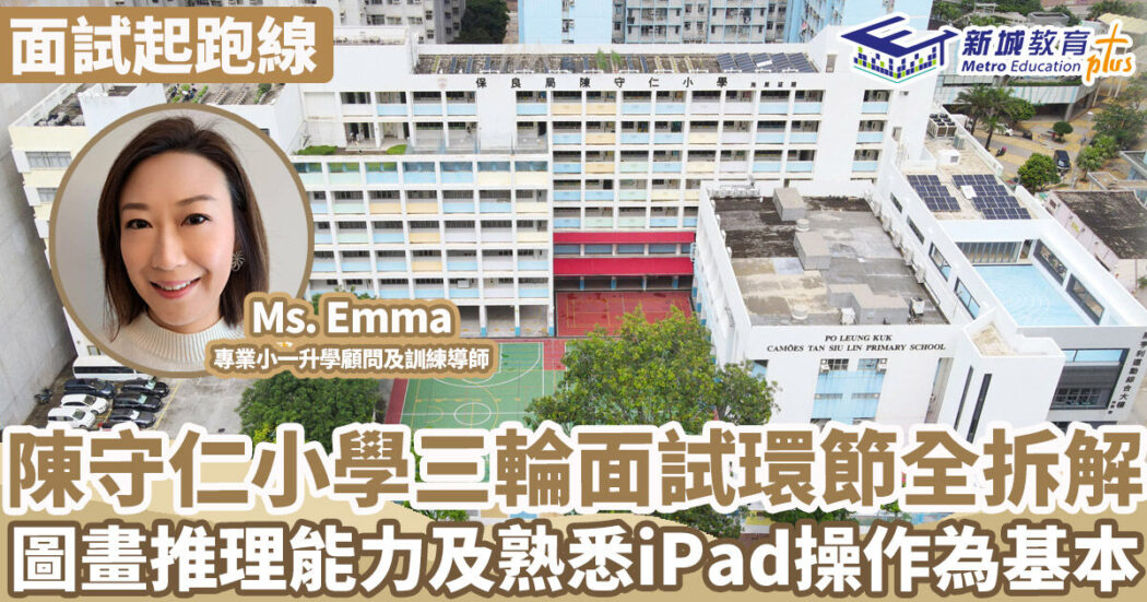 面試起跑線-小學面試-保良局陳守仁小學