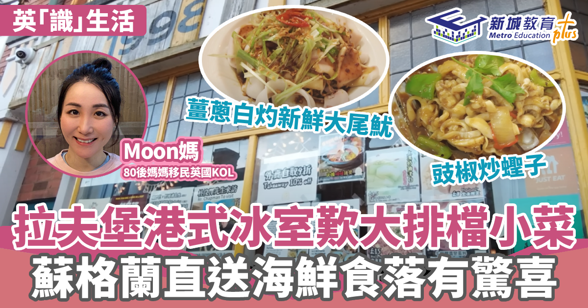 英「識」生活｜拉夫堡港式冰室歎大排檔小菜 蘇格蘭直送海鮮食落有驚喜