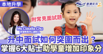 升學面試精英  ｜Ms Claudia Chu   升中面試如何突圍而出？掌握6大貼士助學童增加印象分