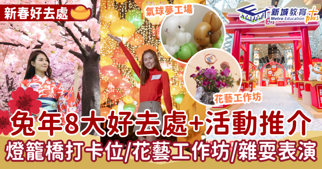 新春好去處-商場-打卡