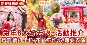 新春好去處｜兔年8大好去處+活動推介 燈籠橋打卡位/花藝工作坊/雜耍表演