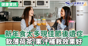 健康資訊｜新年食太多現佳節後遺症   飲薄荷茶/果汁補救效果好