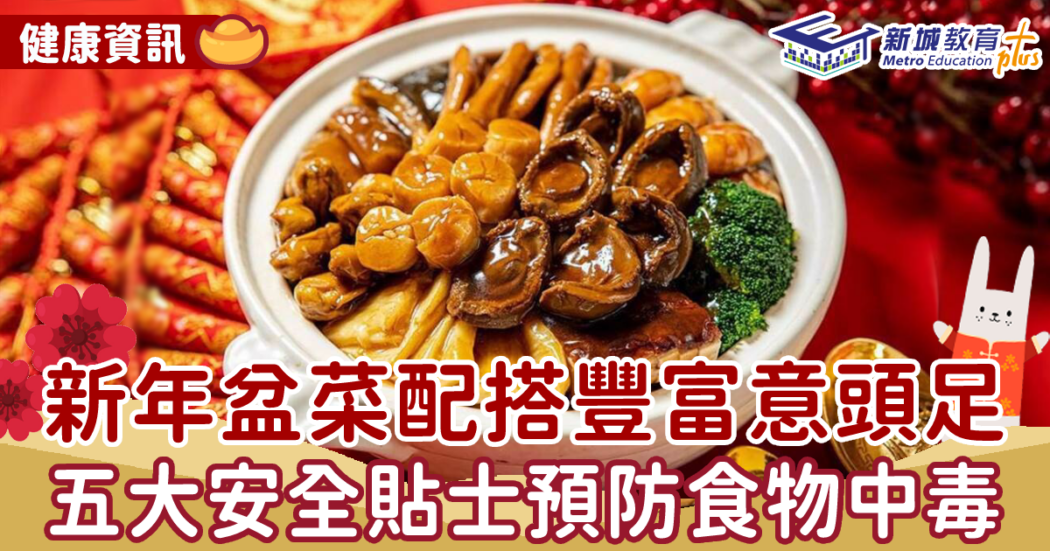 健康資訊|新年-盆菜-貼士