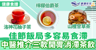 健康食譜｜大時大節容易食滯 中醫推介三款開胃消滯茶飲