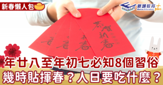 新春懶人包｜年廿八至年初七８個習俗宜忌   幾時貼揮春？人日要吃什麼？