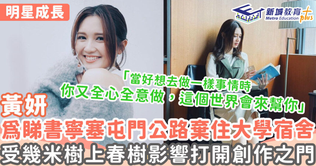 明星成長-黃妍-樹仁大學