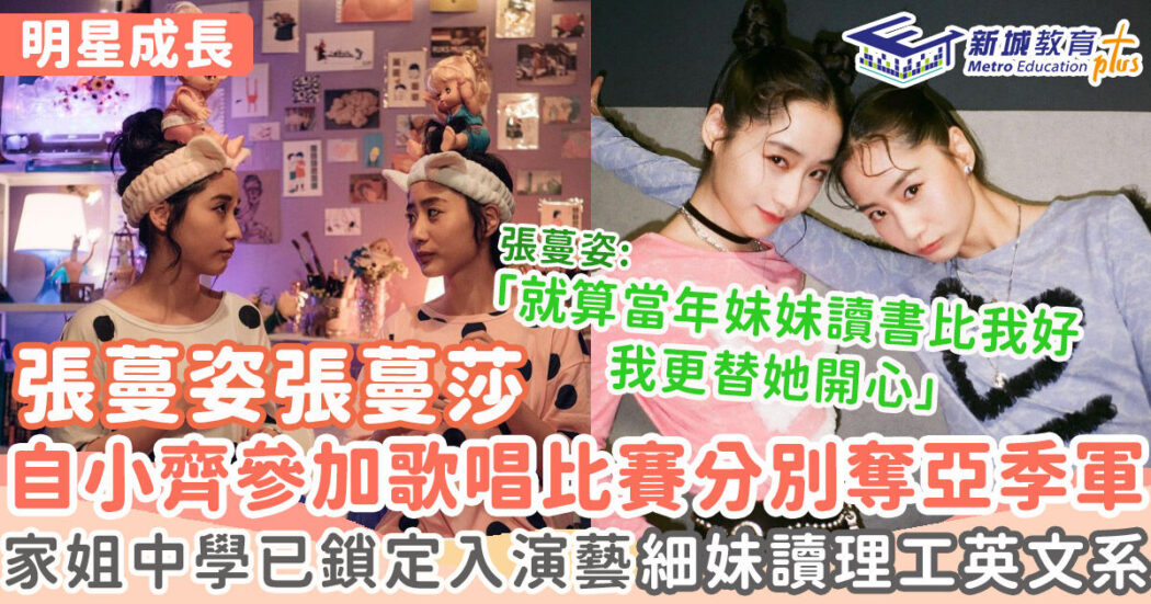 明星成長-張蔓姿-張蔓莎