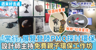 週末好去處 ｜「常行」展覽登陸PMQ  設計師主持免費親子環保工作坊
