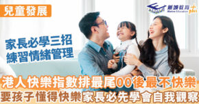 兒童發展 ｜  香港快樂指數排包尾  愈年輕愈不快樂家長情緒有直接影響