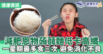 健康資訊｜減肥恩物蒟蒻麵低卡高纖　一星期最多食三次避免消化不良