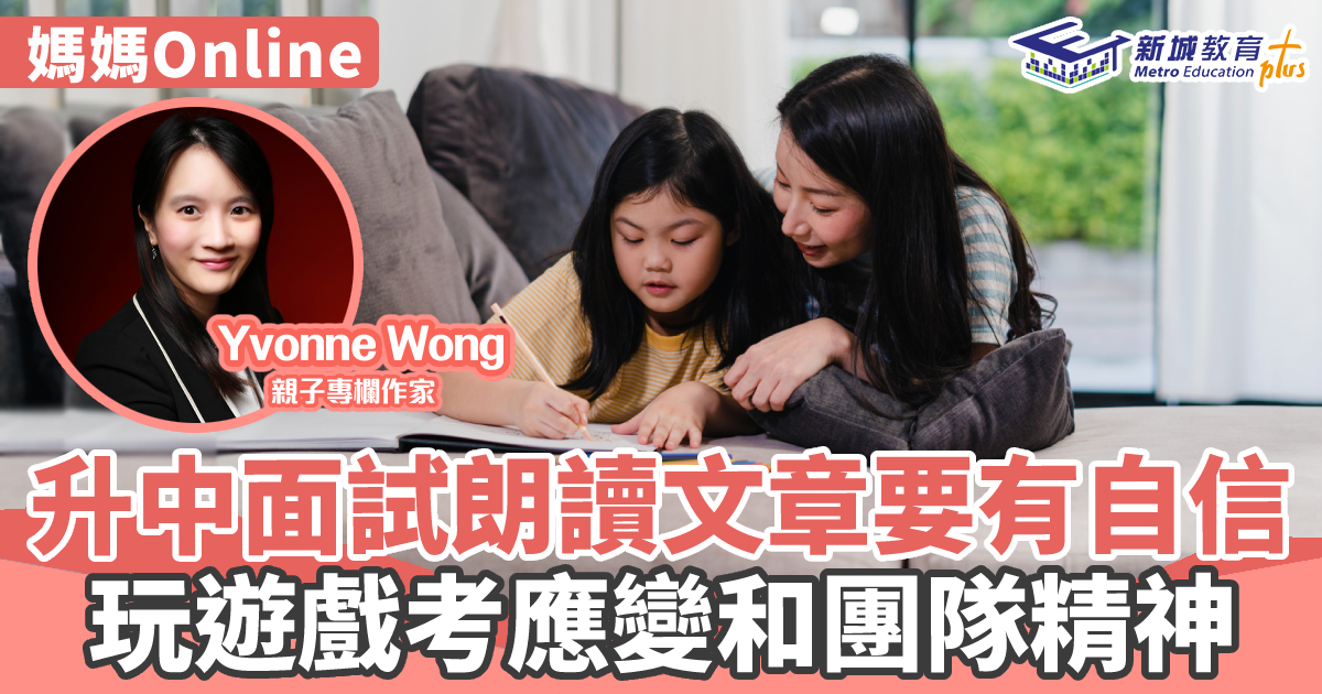 媽媽Online｜Yvonne Wong  升中面試朗讀文章要有自信 玩遊戲考應變和團隊精神
