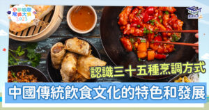 常識小字典-中華文化-飲食文化
