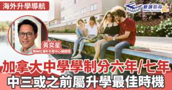 加拿大中學學制分六年/七年 中三或之前屬升學最佳時機