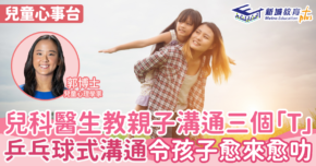 兒童心事台|Rosa Kwok郭博士  兒科醫生教親子溝通三個「T」 乒乓球式對話令孩子愈來愈聰明 兒童心事台|Rosa Kwok郭博士  兒科醫生教親子溝通三個「T」 乒乓球式對話令孩子愈來愈聰明